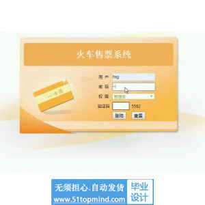 jsp022ssm火车售票系统