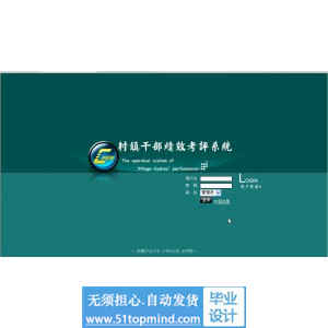 php083村干部绩效考核系统
