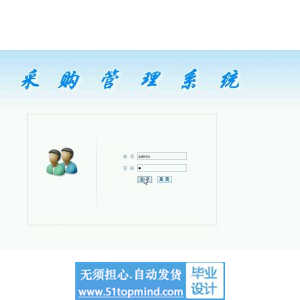 jsp139ssh采购管理系统