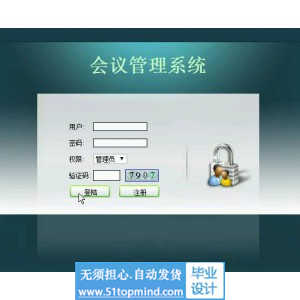 jsp354会议管理系统带站内信