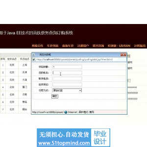 jsp483高铁票务查询订购系统java火车票