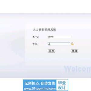 jsp619SSH_mysql人力资源管理系统