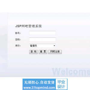 jsp703片区网吧管理系统的设计与实现