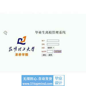 jsp815毕业生离校管理系统javaweb