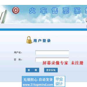 jsp916火车票售票系统java