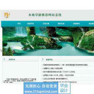 asp.net561本地导游推荐网站系统没论文