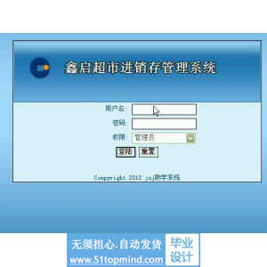 asp.net048鑫启超市进销存管理系统