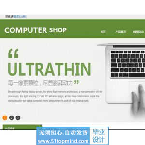 php433电脑销售网站的设计与实现