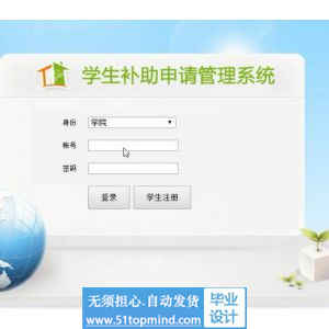jsp1021学生补助申请管理系统