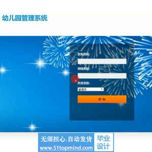 jsp1114幼儿园管理系统ssh框架