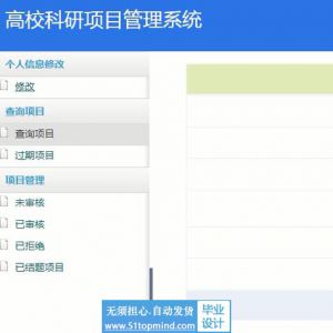 jsp1188高校科研项目管理系统