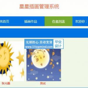 jsp1198星星艺术家插画管理系统