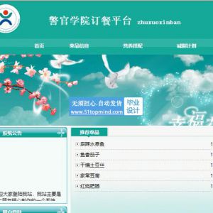 jsp1211警官学院订餐平台