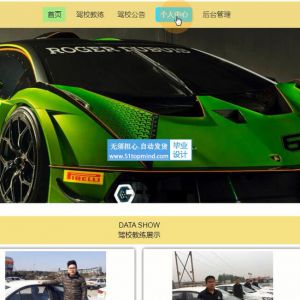 Vue驾校预约网站系统SSM364