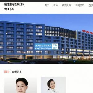 java基于Vue疫情期间医院门诊管理系统SSM455