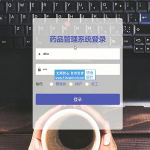 java+Vue+SSM药品在线商城销售进销存管理系统351