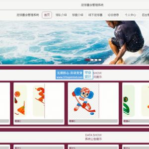 springboot足球联赛会报名系统java417