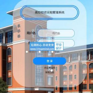 springboot高校物资采购招标管理系统java464