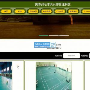 springboot羽毛球俱乐部体育场地预约系统 java471