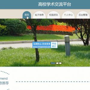 基于ssm的高校学术交流论坛java472