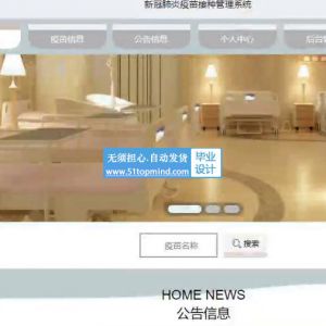 基于ssm的新冠肺炎疫苗接种管理系统java467