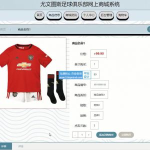 基于ssm的足球俱乐部网上购物商城系统java485