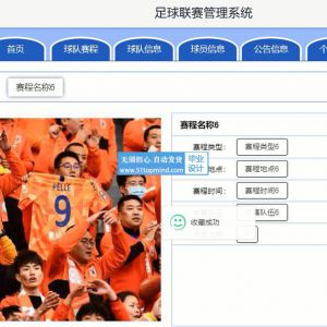 基于ssm的足球联赛打赏管理系统-java487