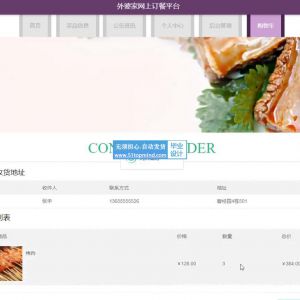 基于ssm的外婆家餐饮网上订餐平台--java489