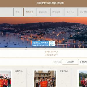 基于ssm的疫情防控志愿者任务管理系统java498