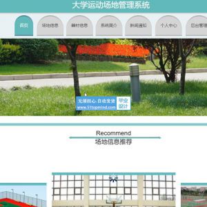 ssm大学运动场地预约器材租借管理系统-java816