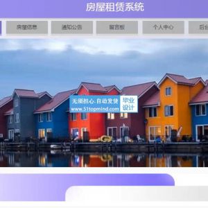 ssm房屋租赁合同报修系统java820