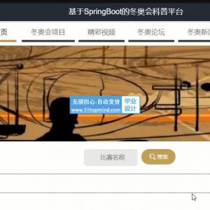 Springboot+Vue冬奥运动会科普宣传平台java116