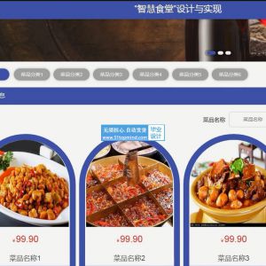 springboot+Vue智慧食堂订餐网站java165