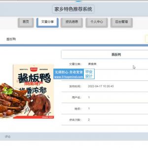 springboot+Vue家乡特产美食分享推荐系统java194