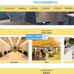 springboot+vue毕业生就业信息招聘平台java501