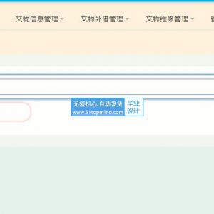 基于ssm的文物外借维修管理系统java312
