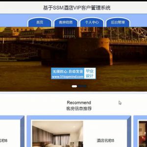 ssm+jsp酒店客房VIP客户管理系统java855