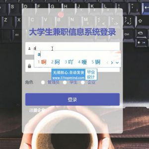 springboot+vue大学生兼职信息系统java223