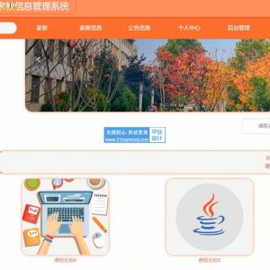 springboot+vue网上家教信息管理系统java694