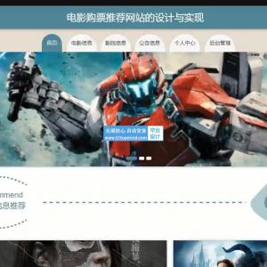 ssm+jsp电影购票选座推荐网站 没论文java870