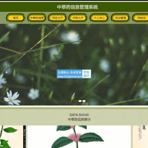 jspssm中草药商城 供求信息管理系统java1510