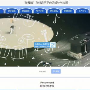 jspssm在线云音乐分享平台java1503
