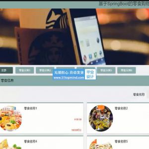 SpringBoot+vue零食购物在线商城积分兑换系统java947