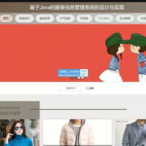 jsp+ssm服装穿搭信息管理系统java1541