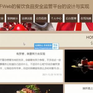 基于Web的餐饮食品安全监管投诉平台java1544