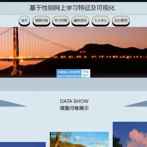 ssm基于爬虫的性别网上学习特征及调查问卷系统java1547