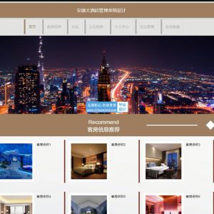 jspssm安康大酒店客房管理系统设计java1557