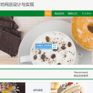 ssm小敏烘焙坊网店蛋糕甜品零食商城设计与实现java1564