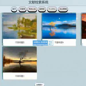 ssm文献知识库文件检索系统