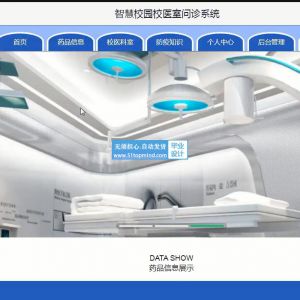ssm智慧校园校医室问诊系统java1573